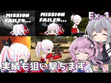 【Heroine of the Sniper】実績も狙い撃つスナイパー ～狙い撃つフィー番外編～ #1【Cevio AI実況】