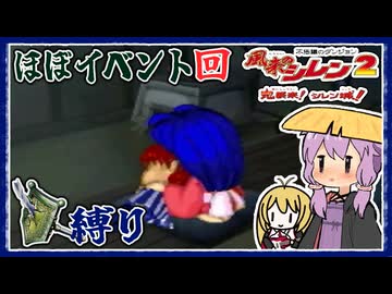 【風来のシレン2】矛盾で殴って鬼退治_part6 膝枕されつつ城建築編【VOICEROID実況】