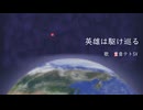 英雄は駆け巡る / 重音テトSV