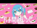 片手間のレシピ / ろくすっぽ feat 初音ミク