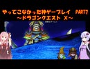 【DQⅩ】ゆかあかが通ってこなかった神ゲーを初見プレイ　Part7　～ドラゴンクエストⅩ編～【Voiceroid実況】