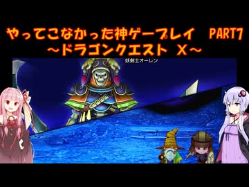 【DQⅩ】ゆかあかが通ってこなかった神ゲーを初見プレイ　Part7　～ドラゴンクエストⅩ編～【Voiceroid実況】