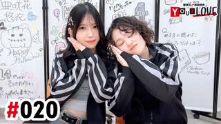 【高画質・完全版】亜咲花・塚田悠衣 YOUR LOVE 第20回