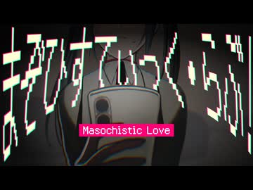 まぞひすてぃっく・らぶ！　/　初音ミク