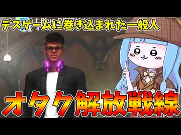 【KILLER INN】大した特技のないオタク君がデスゲームに参戦するようです【VOICEROID実況】