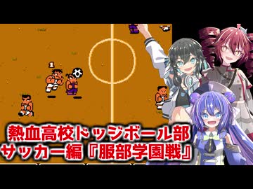 【ボイパロイド】熱血高校ドッジボール部サッカー編　服部学園戦【重音テト・宮舞モカ・音街ウナ】