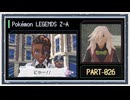 ◆ポケモンレジェンズZ-A　実況プレイ◆part26