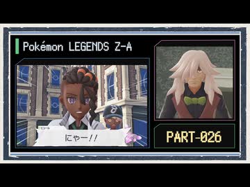 ◆ポケモンレジェンズZ-A　実況プレイ◆part26