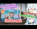 【WF2026W】まろとよさちでおかいものぉぉぉぉ【VOICEROID解説】【まろマシンガン】