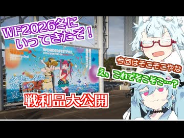 【WF2026W】まろとよさちでおかいものぉぉぉぉ【VOICEROID解説】【まろマシンガン】