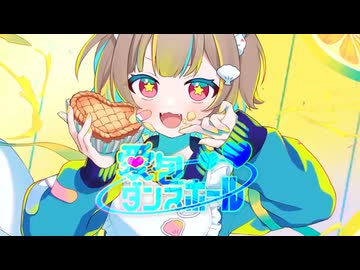 愛包ダンスホール_音ノ瀬らこ (cover)