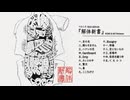 ベロニカ 2nd Album『解体新書』クロスフェード