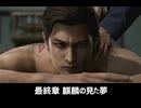 【龍が如く3外伝】最終章 麒麟の見た夢