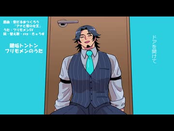 【フリモメンSV】鍵垢トントンモメン【替え歌カバー】