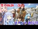 【コメント返信回】ついに完結！『零の軌跡』を数字と本音で振り返る。次なる舞台は「空」へ！？