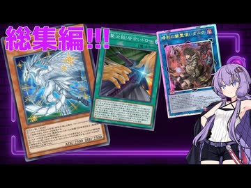 【総集編】新米決闘者ゆかりが往く！