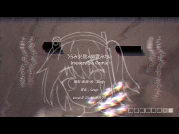 うらみ交信×幽霊みたい irreversible Remix / 足立レイ＆唄音ウタ
