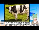 【動画News】2026年1月分世界食料価格指数は総合指数では前年同月比マイナス(2026/01/14)