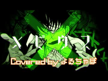 メビウス/柊キライ【歌ってみた】Covered by よるちゃぼ