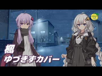 楓 （スピッツ） ／ 結月ゆかり、紲星あかり （CeVIO AI、VOCALOID 6）カバー