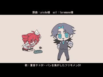 【フリモメンSV・重音テトV】パンこげこげになっちゃった【カバー】