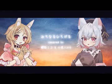 【みちなるひろがる】covered by 櫻歌ミコ & 小夜/SAYO