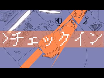 【重音テトSV】＞チェックイン【オリジナル】
