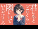 君にあとどれくらい隣にいていただけるの / 小早川マチ子 feat. 宮舞モカ