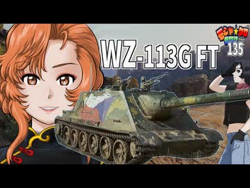 【WoT】モジャクロ戦闘記　WZ-113G FT【ゆっくり実況135】