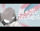 風や雲になれたなら/鏡音リン
