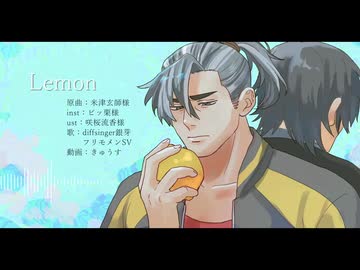 【カバー】Lemon【diffsinger AI声優-銀芽・フリモメンSV】