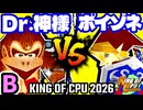 【KING OF CPU 2026】Dr.神様 vs 紅きポイゾネサスくん | B-1【64スマブラCPUトナメ実況】