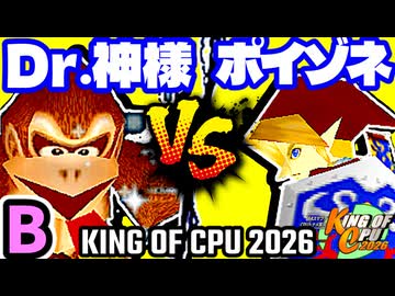 【KING OF CPU 2026】Dr.神様 vs 紅きポイゾネサスくん | B-1【64スマブラCPUトナメ実況】