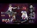 【東方永夜抄 part03 実況】蓮子とメリーのゆっくり東方攻略