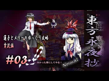 【東方永夜抄 part03 実況】蓮子とメリーのゆっくり東方攻略
