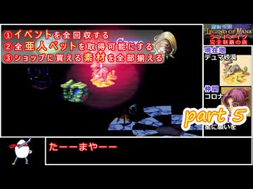 聖剣伝説LOM《ランドメイク完全制覇の旅》part5【ゆっくり実況】