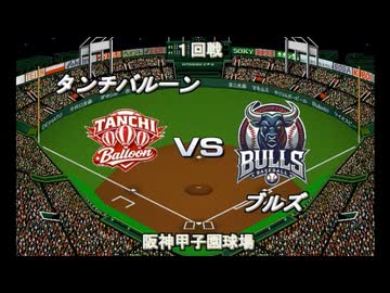 【CAOSリーグ】5th season 開幕戦　第１戦【架空プロ野球リーグ】