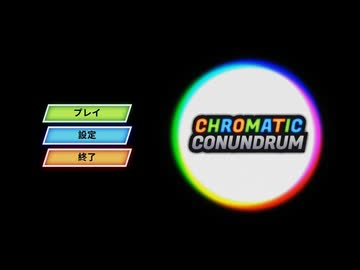 [Chromatic Conundrum (Demo)] 主観視点パズル / Nextフェスで色んなデモをプレイしたので紹介する