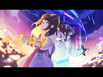 ヘイコウ / 夢ノ結唱 POPY