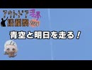 【アウトドア淫夢投稿祭2026】　青空と明日を走る！