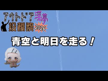 【アウトドア淫夢投稿祭2026】　青空と明日を走る！