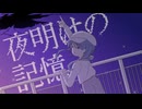【初音ミク】夜明けの記憶【オリジナル】