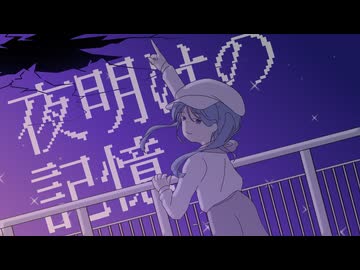 【初音ミク】夜明けの記憶【オリジナル】