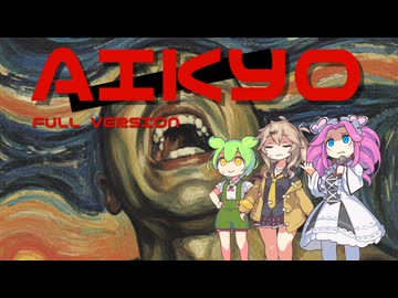 AIKYO(フル版)