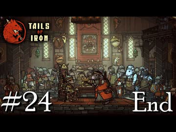 【Tails of Iron】イタコさんは王国を復興するそうです #24(終)【VOICEROID】【VOICEVOX】【COEIROINK】