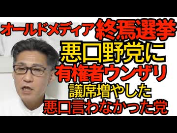 オールドメディア終焉選挙 悪口ばかりの野党に有権者ウンザリ 他党の悪口言わなかった党は議席を伸ばした／「自称リベラルほどファシスト」知ってた！あと謎に上から目線なのも 260216