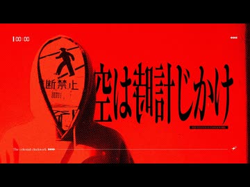 空は時計じかけ / 重音テトSV
