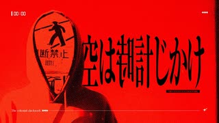 空は時計じかけ / 重音テトSV のサムネイル
