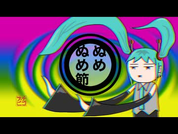 ぬめぬめ節　／　初音ミク