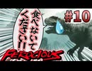 【FEROCIOUS】過酷な島で生き延びろ？ダイナミックなFPSアドベンチャー！#10【ゆっくり実況】
